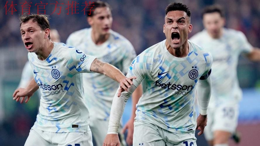劳塔罗传射建功比塞克赛季首球 国米2-1热那亚 劳塔罗传射建功比塞克赛季首球 国米2-1热那亚